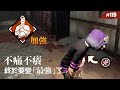 現在的不痛不癢竟然強到讓鬼又鞭屍又拔線.... #119【Dead by Daylight|黎明死線】