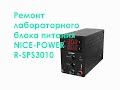 Ремонт лабораторного блока питания NICE-POWER R-SPS3010