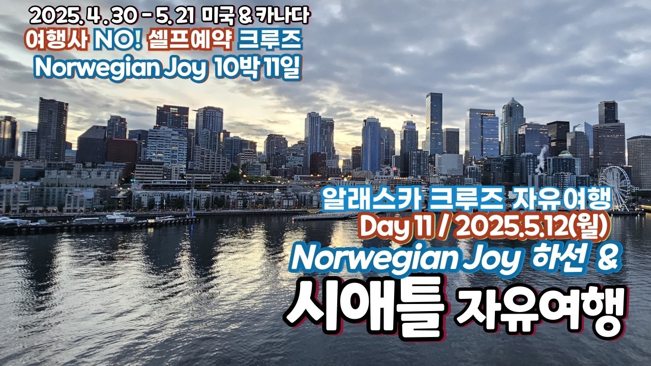 셀프 예약 알래스카 크루즈 Norwegian Joy 하선, 시애틀 여행, 시애틀 항공기 박물관 (2025.5.12)