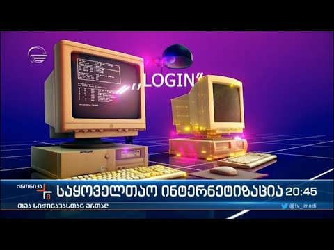 საყოველთაო ინტერნეტიზაცია