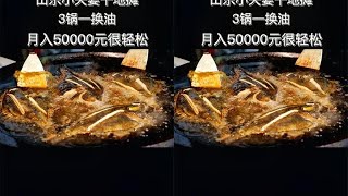 济南小夫妻干地摊，3锅一换油，月入5万很轻松，再创小吃天花板