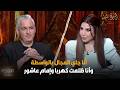 تصريحات جريئة ومواجهة قوية بين سيف زاهر وأميرة بدر😱🔥(الجزء الثاني) - أسرار | 4 رمضان 2026