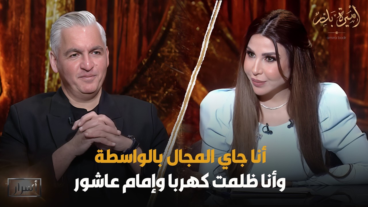 تصريحات جريئة ومواجهة قوية بين سيف زاهر وأميرة بدر😱🔥(الجزء الثاني) - أسرار | 4 رمضان 2026