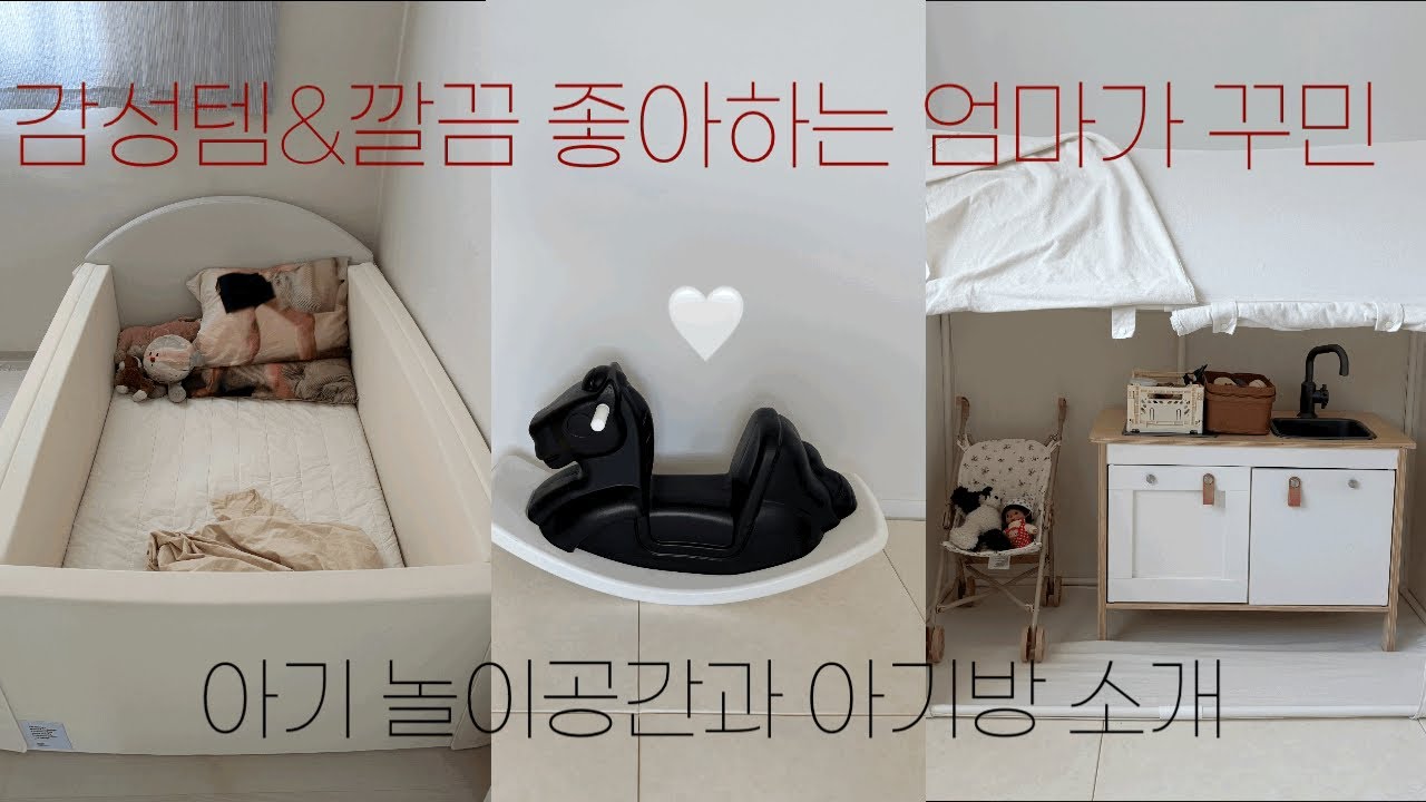 감성템&깔끔한거 좋아하는 엄마가 꾸민 아기 놀이공간과 아기방 소개🤍