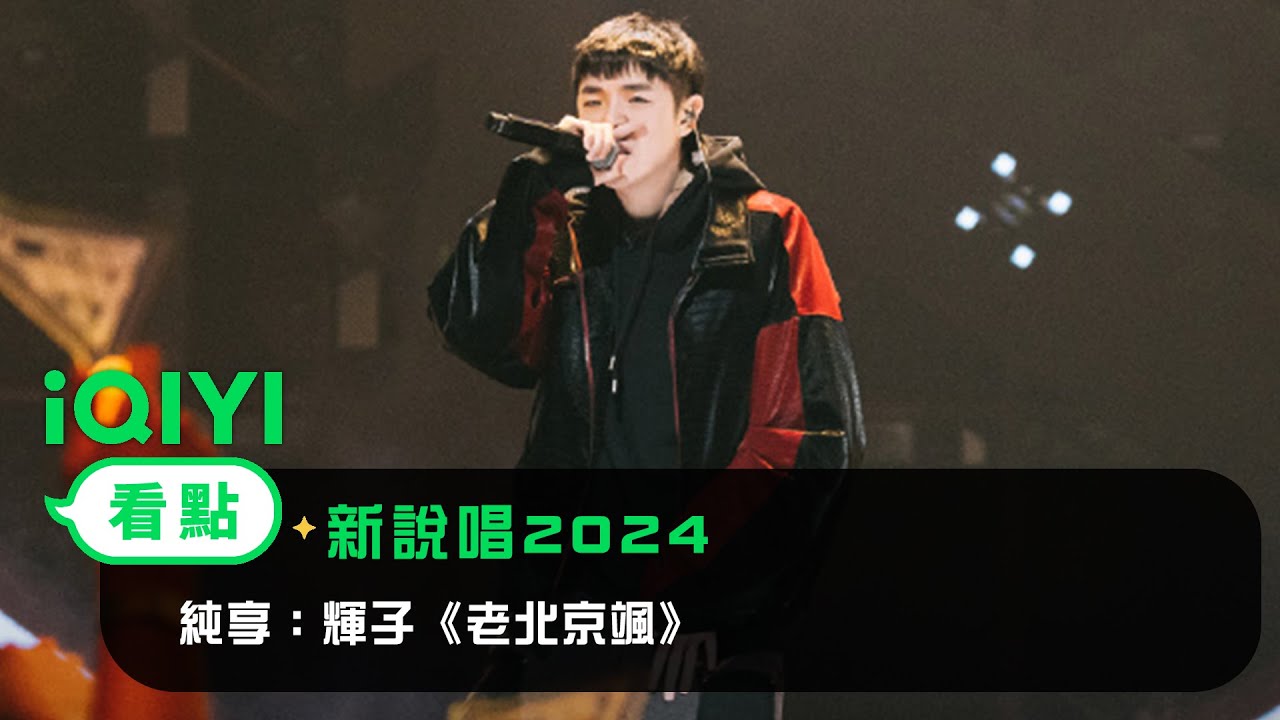 《新說唱2024》 純享：輝子《老北京颯》 氣口和節奏皆穩當！純正北京味兒唱出音樂態度 | 愛奇藝