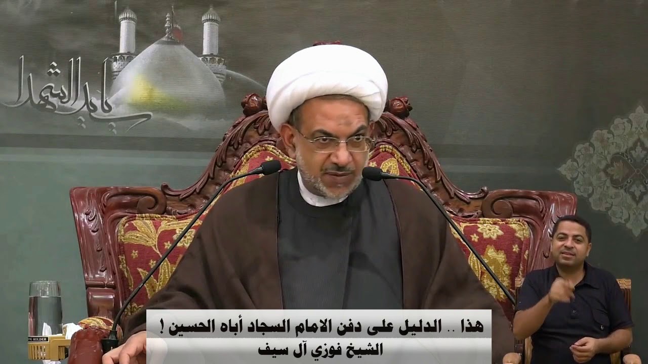 هذا ..الدليل على دفن الامام السجاد أباه الحسين !