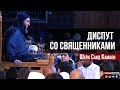 ДИСПУТ СО СВЯЩЕННИКАМИ | Шейх Саид Камали