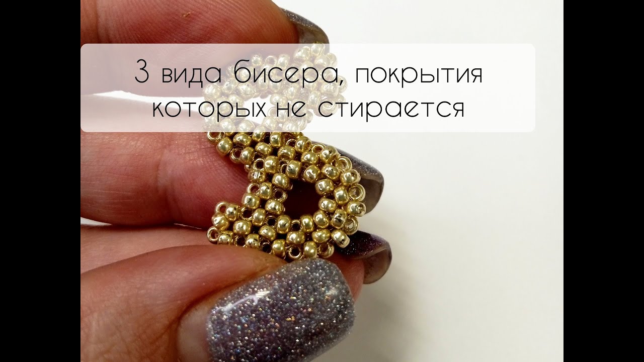 3 вида чешского бисера цвета металлик, покрытие которых не стирается + номера стойкого покрытия.