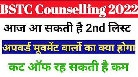 Bstc 2nd list kab aayegi || Bstc second list 2021 || Bstc upward movement result 2021
