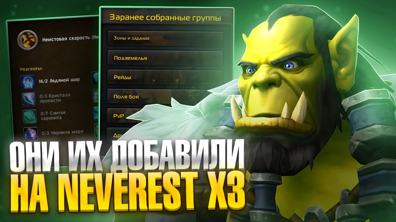Они их добавили на Neverest x3 WoW Sirus
