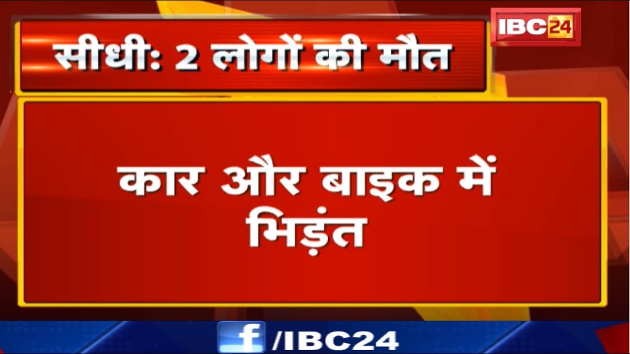 Sidhi Accident News : Car और Bike में भिड़ंत | 2 लोगों की मौत