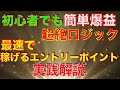 【バイナリーオプション】ある2つの逆張りオシレーターを使って初心者も簡単に爆益を出せる目から鱗の超絶手法を実践エントリー込みで解説！！