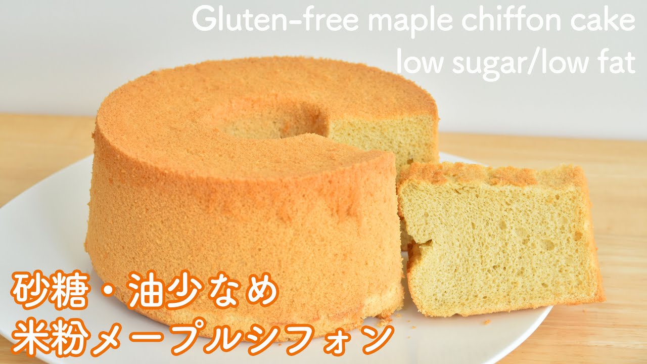グルテンフリー 米粉メープルシフォンケーキの作り方 ふわっふわなだけじゃない コクあり美味しい ヘルシーしかも簡単 Gluten Free Maple Chiffon Cake Youtube