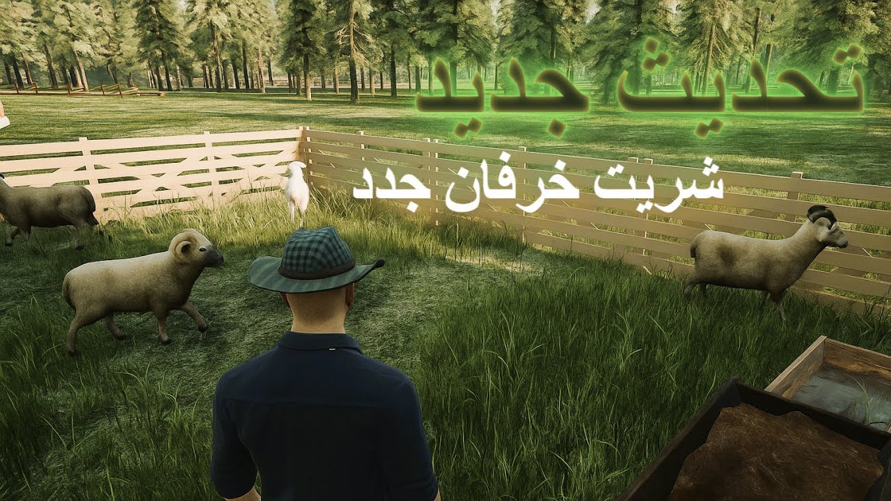 العوده محاكي المزارع 5  تحديث الجديد | ranch simulator