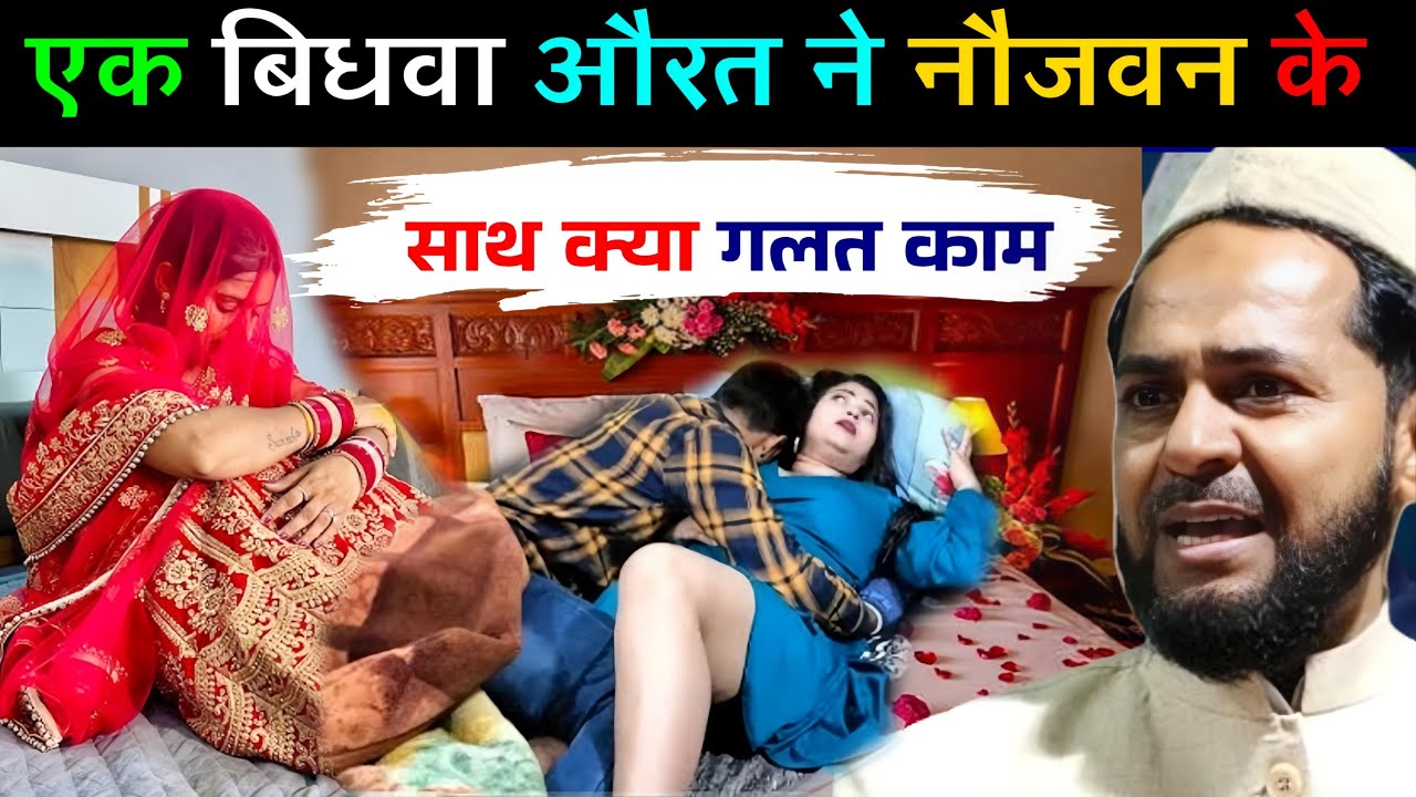 एक बिधवा औरत ने नौजवन के साथ क्या गलत काम कैसे ||Maulana Jarjis Ansari