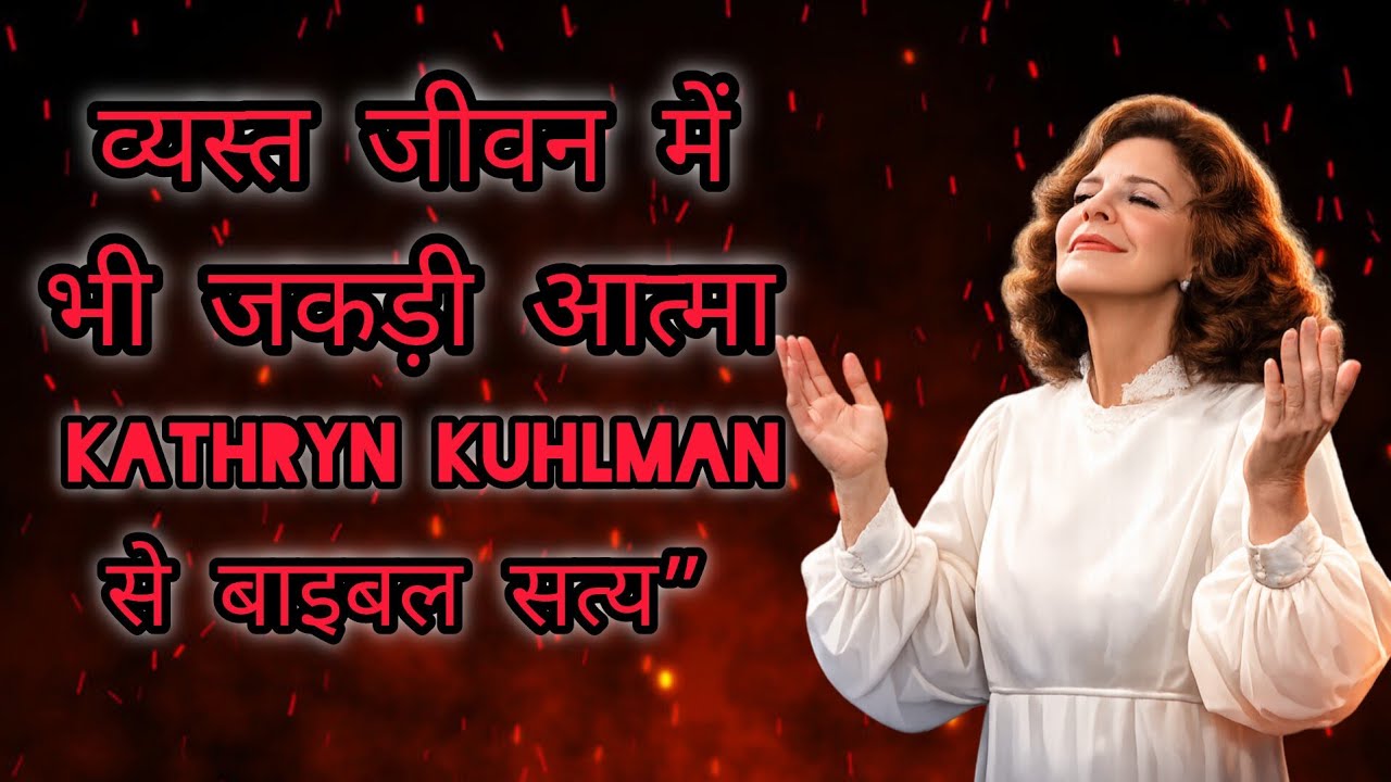 व्यस्त जीवन में भी जकड़ी आत्मा | Kathryn Kuhlman से बाइबल सत्य”