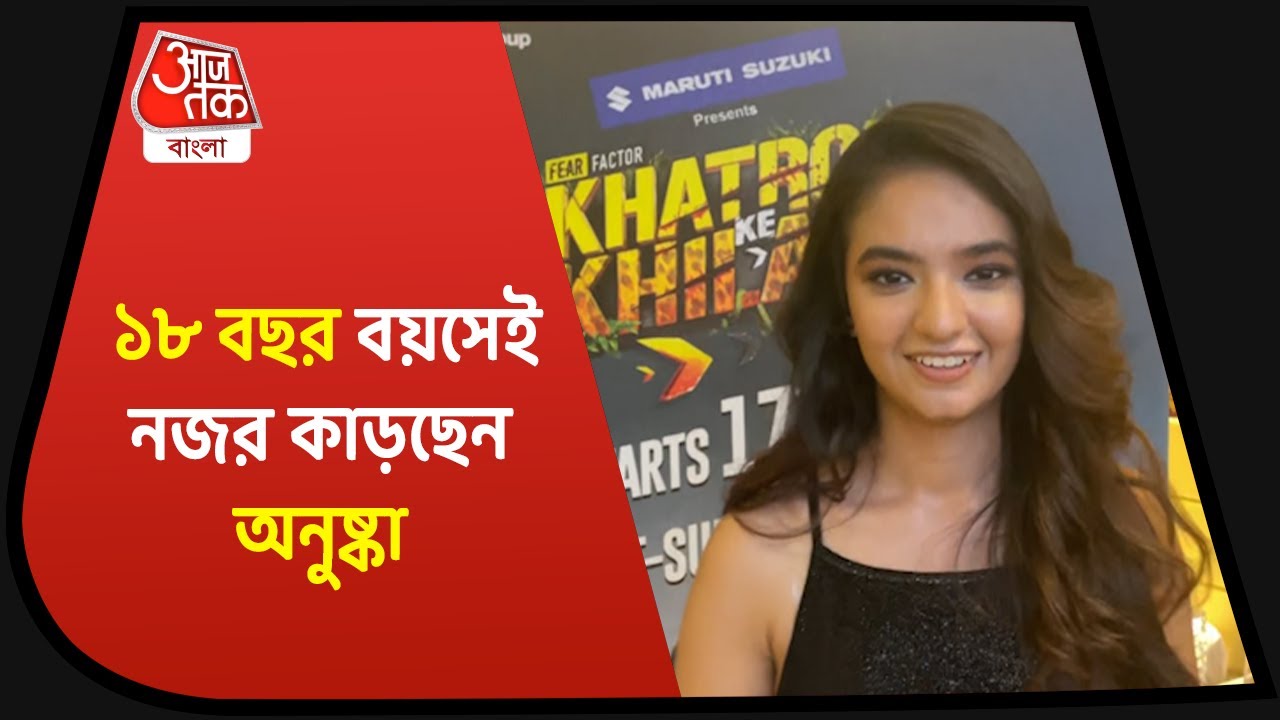 Actress Anushka Sen| চিনে নিন খতরো কে খিলাড়ির কনিষ্ঠতম প্রতিযোগী অনুষ্কা সেন-কে| Khatron ke Khiladi