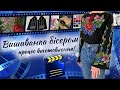 Секрети шиття і процес виготовлення вишитої бісером сорочки!