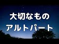【合唱曲】大切なもの  (混声三部合唱) /アルト パート練習用【歌詞付き】