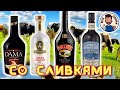 ГДЕ больше Сливок - там ВКУСНЕЕ!!! Baileys, Marie Brizard Dama, Whistler Irish Cream, Царский