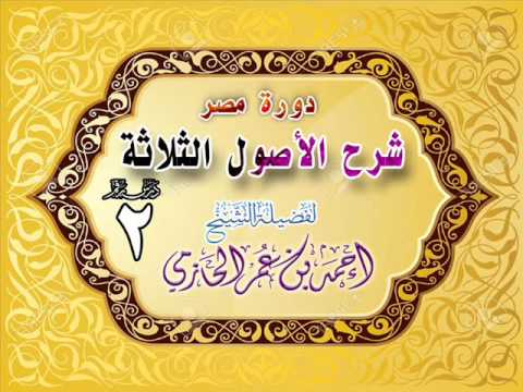دورة مصر شرح الأصول الثلاثة للشيخ أحمد بن عمر الحازمي 2