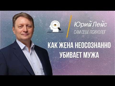 Как Жена Неосознанно Убивает Мужа. Видео Для Женщин, И Их Мужчин.