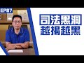 【冼師傅講場】｜冼國林｜EP87｜司法黑洞，越揭越黑