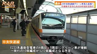 2022年4月27日ニュース　「JR中央快速線グリーン車導入延期へ」