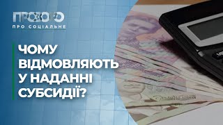 У яких випадках відмовляють у нарахуванні субсидії? | Прозоро: про соціальне