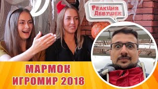 Реакция девушек - МАРМОК - Мой первый визит в Москву. Игромир 2018 Реакция девушек - МАРМОК - Мой первый визит в Москву. Игромир 2018