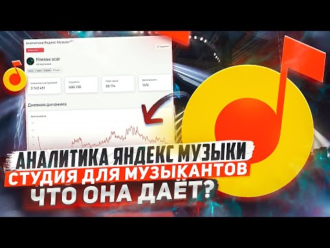 ЯНДЕКС МУЗЫКА АНАЛИТИКА ДЛЯ МУЗЫКАНТОВ. Обзор студии артиста от Яндекса. В чём отличия от Вк студии?