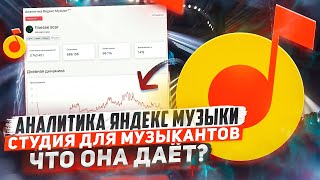 видео: ЯНДЕКС МУЗЫКА АНАЛИТИКА ДЛЯ МУЗЫКАНТОВ. Обзор студии артиста от Яндекса. В чём отличия от Вк студии? картинка: ЯНДЕКС МУЗЫКА АНАЛИТИКА ДЛЯ МУЗЫКАНТОВ. Обзор студии артиста от Яндекса. В чём отличия от Вк студии?