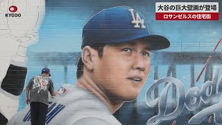 【速報】大谷翔平の巨大壁画が登場   ロサンゼルスの住宅街