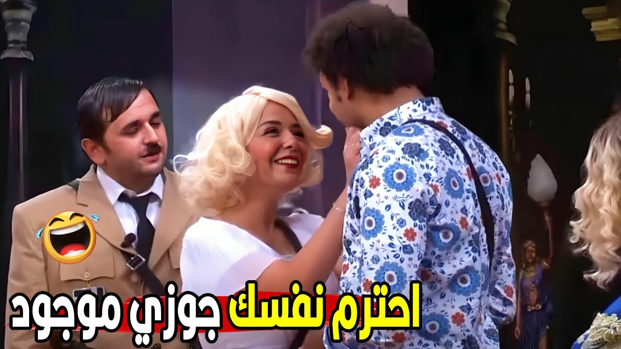 انتي من اول المسرحيه شغاله رقص علي اخرك😂😂 | مش هتبطل ضحك من علي ربيع لما حفل علي صاحبته