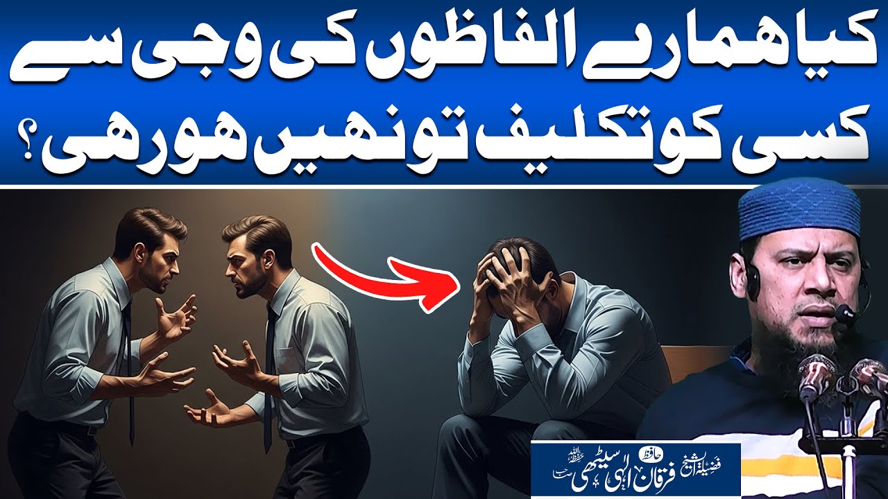 Kia Hamare Alfazon Ki Wajah Se Kisi Ko Takleef To Nahi Ho Rahi? | Hafiz Furqan Ilahi Sethi