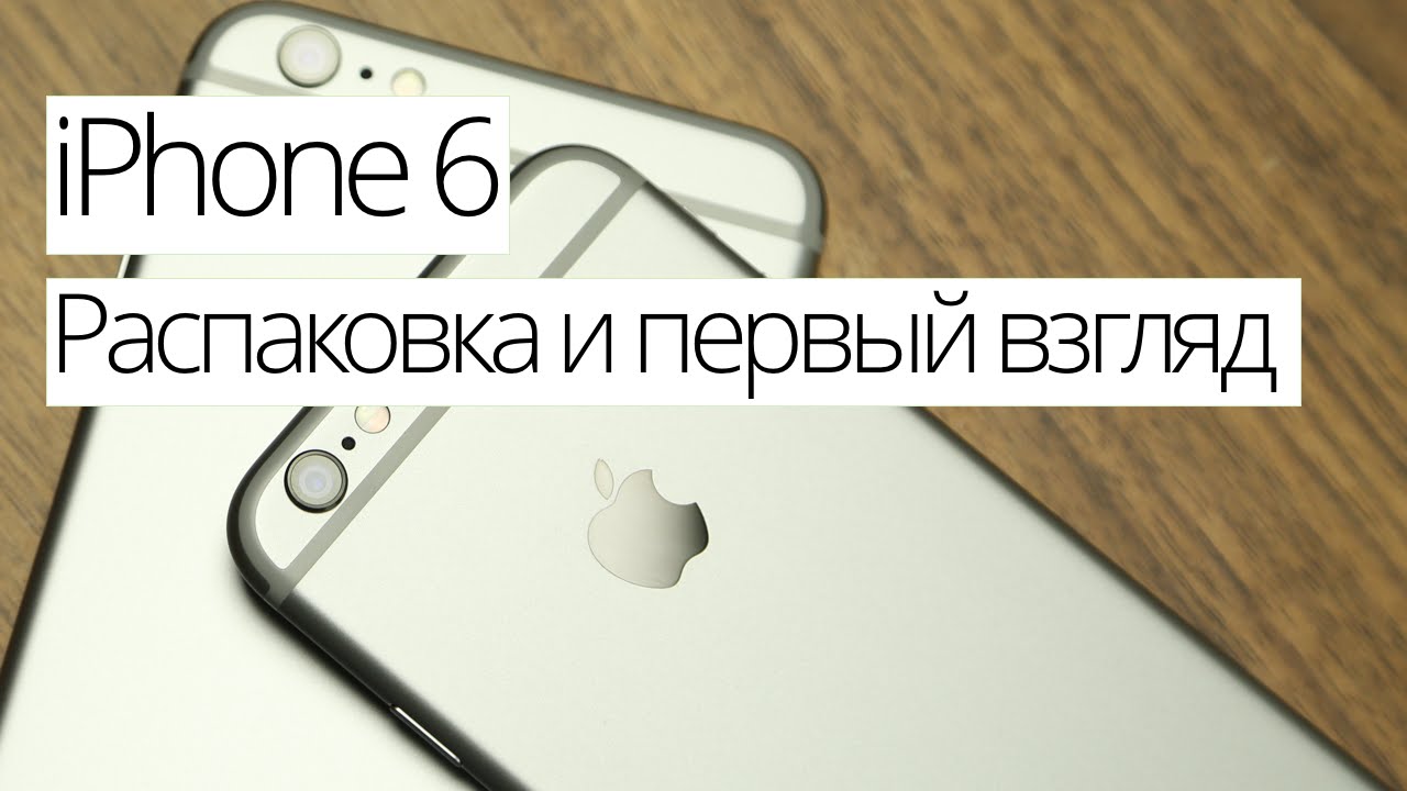 iPhone 6: Распаковка и первый взгляд.. Фото.