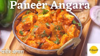 Paneer Angara | पनीर अंगारा | Restaurant Style Paneer Angara Recipe | Smoked Cottage Cheese Curry