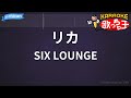 【カラオケ】リカ / SIX LOUNGE