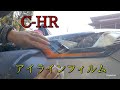 C-HRにアイラインフィルムを貼ってみた❗️