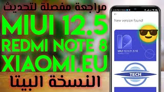 مراجعة مفصلة ل miui 12.5 من xiaomi eu علي ريدمي نوت 8  نسخة مميزة جدا