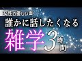 【睡眠導入】誰かに話したくなる雑学３時間【女性朗読】