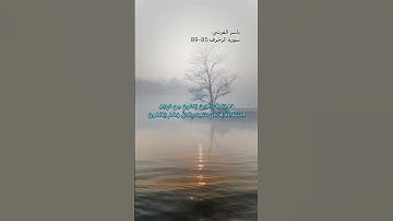 اخر سورة الزخرف الاية 85-89