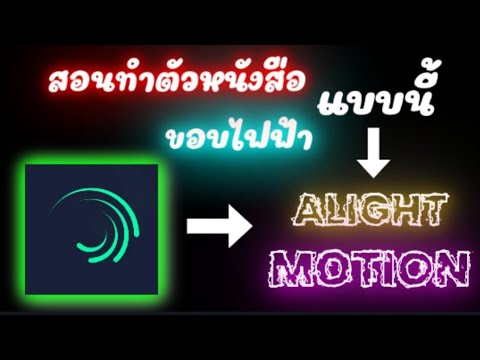 โค้ด ตัว อักษร 2022 New สอนทำตัวหนังสือเรืองแสง☀️ขอบไฟฟ้า⚡ ในAlight Motion #ดูให้จบทำตามได้100%