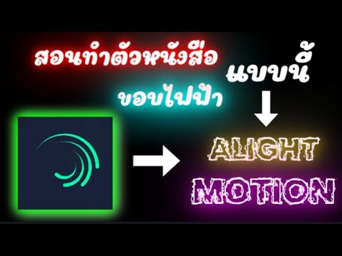 โค้ด ตัว อักษร  2022 New  สอนทำตัวหนังสือเรืองแสง☀️ขอบไฟฟ้า⚡ ในAlight Motion #ดูให้จบทำตามได้100%