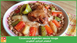 Couscous algérien sauce rouge - طبق الطعام الجزائري التقليدي بالدجاج والخضار الموسمية مع شرح