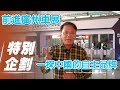 【特別企劃】廣州車展最終章！中國自主品牌導覽【7Car小七車觀點】