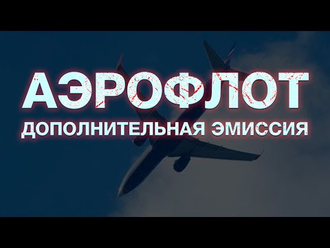 Дополнительная эмиссия акций Аэрофлот | Перспективы инвестиций в акции Аэрофлота