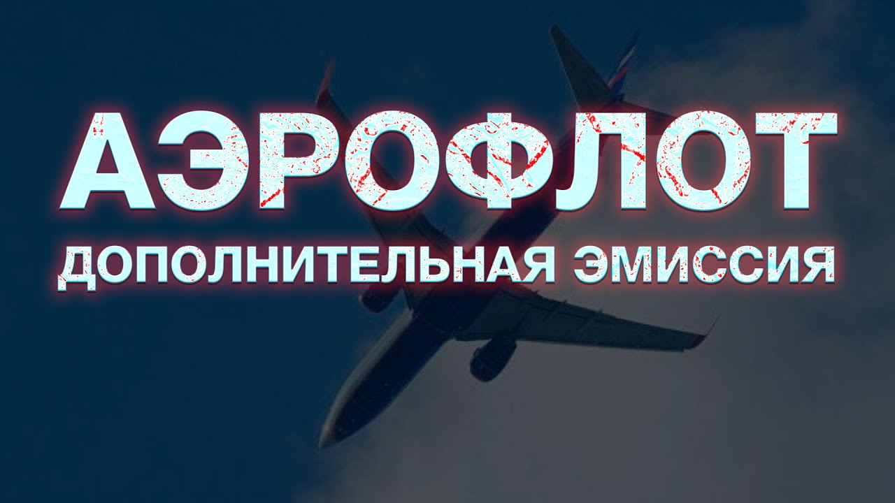 Дополнительная эмиссия акций Аэрофлот | Перспективы инвестиций в акции ...