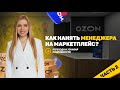 ПОДБОР МЕНЕДЖЕРА НА МАРКЕТПЛЕЙС #работа #бизнес #команда #ozon #деньги #маркетплейсыснуля#выбор#рек