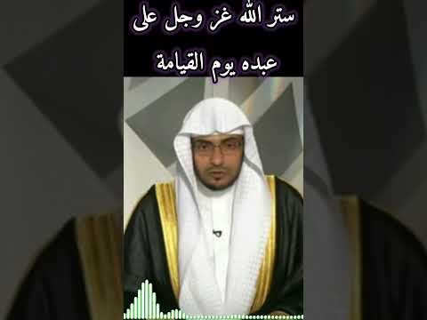 ستر الله غز وجل على عبده يوم القيامة